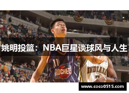 姚明投篮：NBA巨星谈球风与人生