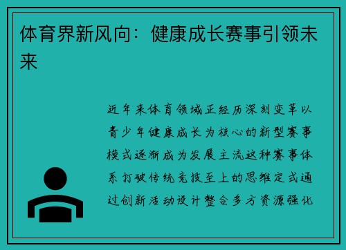 体育界新风向：健康成长赛事引领未来