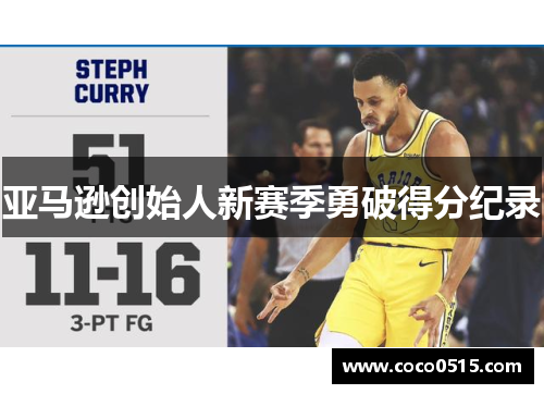 亚马逊创始人新赛季勇破得分纪录