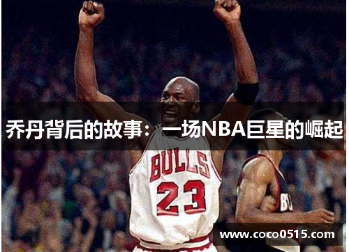 乔丹背后的故事：一场NBA巨星的崛起