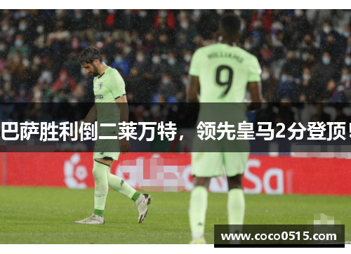 巴萨胜利倒二莱万特，领先皇马2分登顶！